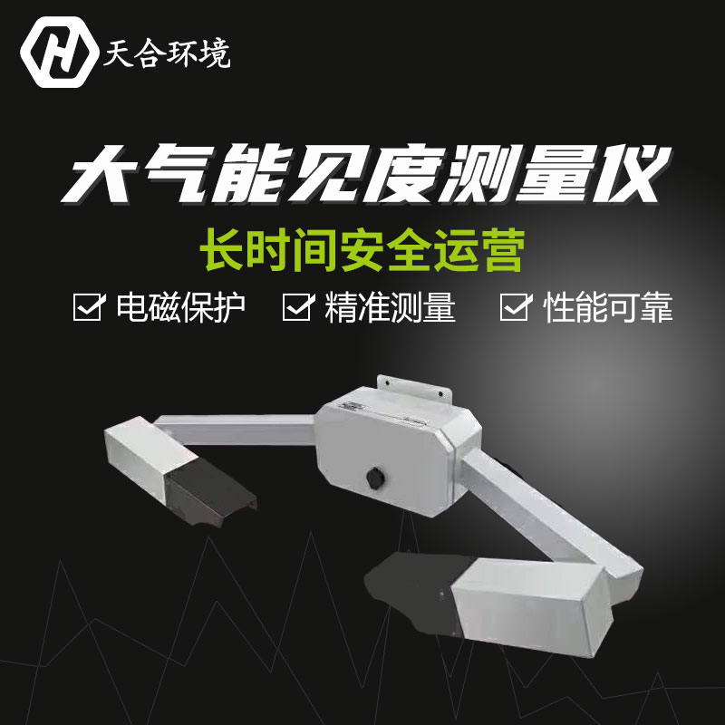 大氣能見(jiàn)度測(cè)量?jī)x作用原理和應(yīng)用