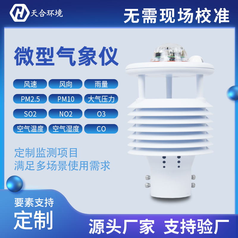 氣象傳感器是什么？小型氣象傳感器怎么樣？