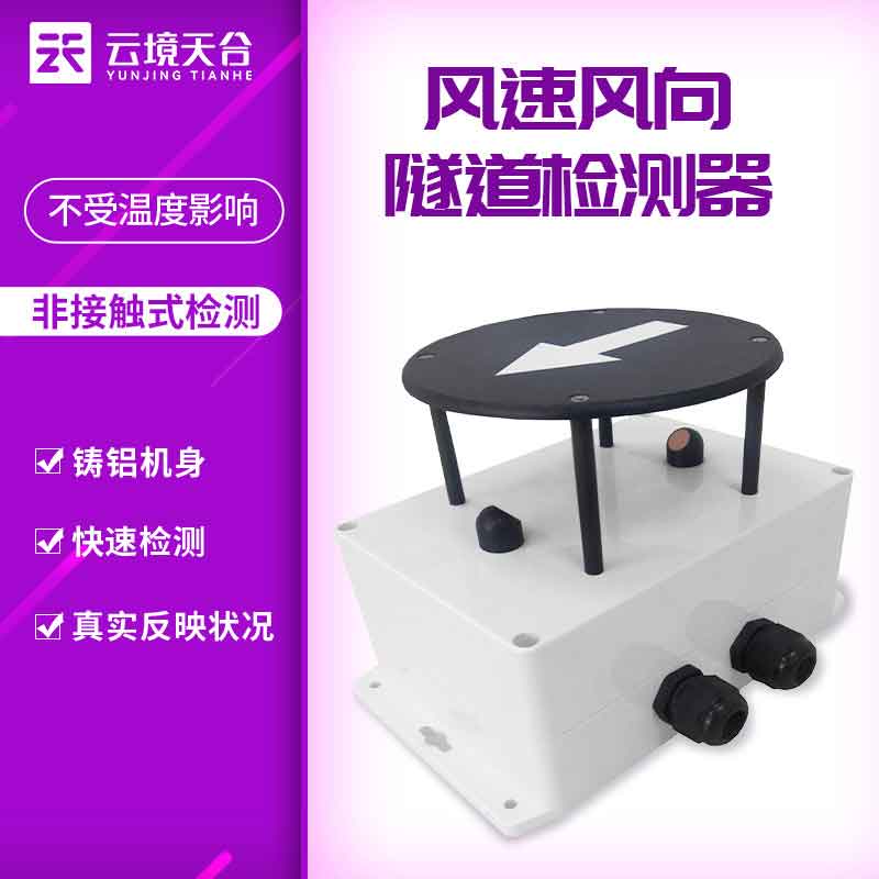 隧道風(fēng)速風(fēng)向檢測(cè)器介紹