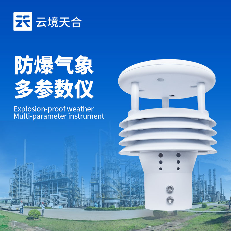 五參數(shù)防爆氣象傳感器，工業(yè)危險(xiǎn)環(huán)境中的核心監(jiān)測部件