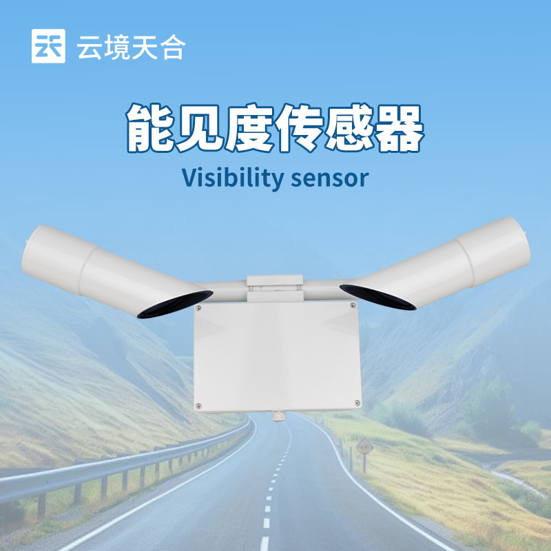 能見(jiàn)度傳感器生產(chǎn)廠(chǎng)家介紹