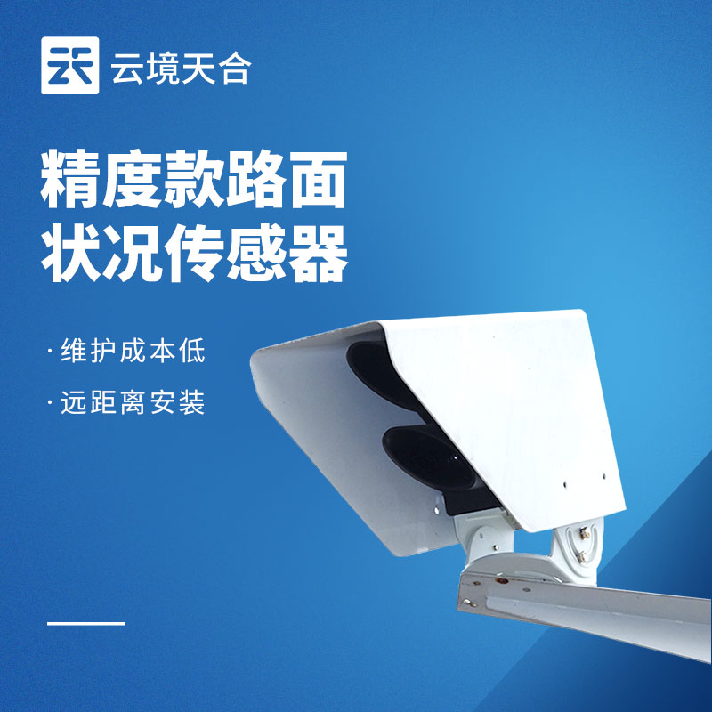 路面狀況傳感器：路面積水、結(jié)冰怎么監(jiān)測(cè)？