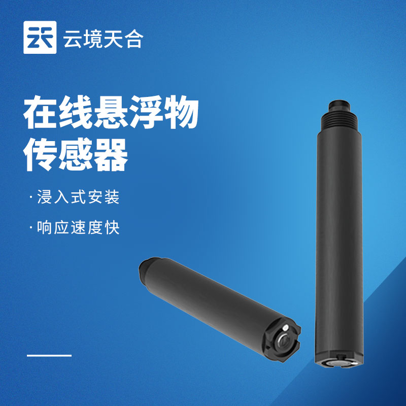 在線(xiàn)懸浮物傳感器：實(shí)時(shí)監(jiān)測(cè)水體懸浮物情況