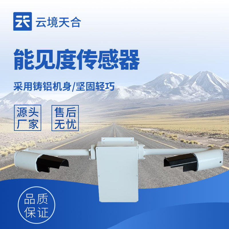 能見度監測傳感器：體積小、安裝方便、測量準確